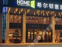 安徽宣城宣州希爾頓惠庭酒店音視頻會(huì)議系統(tǒng)工程