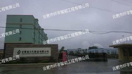 安徽省力天塑業(yè)有限公司網(wǎng)絡(luò)視頻監(jiān)控系統(tǒng)工程